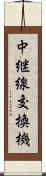 中継線交換機 Scroll