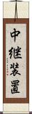 中継装置 Scroll