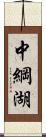 中綱湖 Scroll