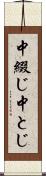 中綴じ Scroll