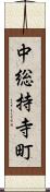 中総持寺町 Scroll
