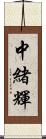 中緒輝 Scroll