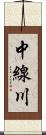 中線川 Scroll