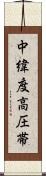 中緯度高圧帯 Scroll