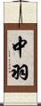 中羽 Scroll