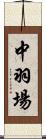 中羽場 Scroll