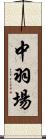 中羽場 Scroll