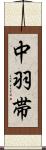 中羽帯 Scroll