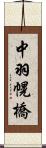 中羽幌橋 Scroll