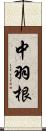 中羽根 Scroll