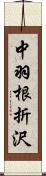 中羽根折沢 Scroll
