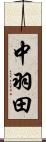中羽田 Scroll