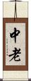 中老 Scroll