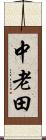 中老田 Scroll