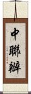 中聯辦 Scroll