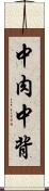 中肉中背 Scroll