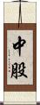 中股 Scroll
