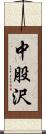中股沢 Scroll