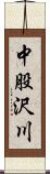 中股沢川 Scroll