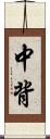 中背 Scroll
