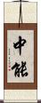 中能 Scroll
