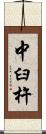 中臼杵 Scroll