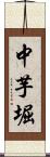 中芋堀 Scroll