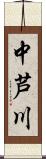 中芦川 Scroll