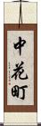中花町 Scroll