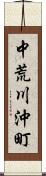 中荒川沖町 Scroll