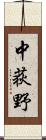 中荻野 Scroll