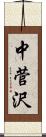 中菅沢 Scroll