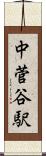 中菅谷駅 Scroll