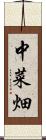中菜畑 Scroll