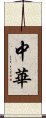 中華 Scroll