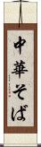 中華そば Scroll