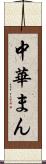 中華まん Scroll