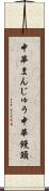 中華まんじゅう Scroll