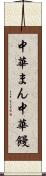 中華まん Scroll