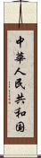 中華人民共和国 Scroll