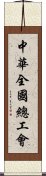 中華全國總工會 Scroll