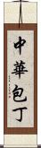 中華包丁 Scroll