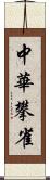 中華攀雀 Scroll