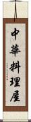 中華料理屋 Scroll
