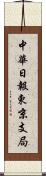 中華日報東京支局 Scroll