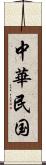 中華民国 Scroll