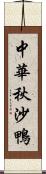 中華秋沙鴨 Scroll