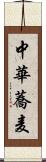 中華蕎麦 Scroll