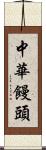 中華饅頭 Scroll