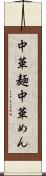 中華麺 Scroll